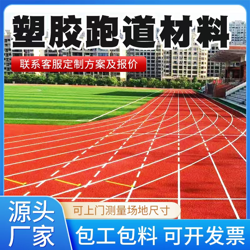 徐州市塑胶跑道材料人造草坪 - 推荐