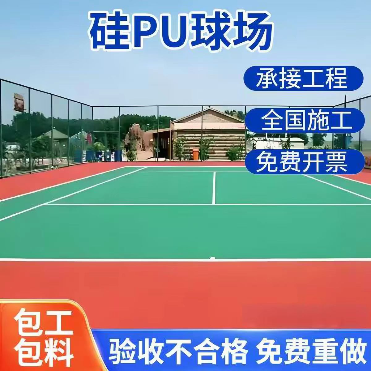 徐州市混合型塑胶跑道球场硅PU - 价格